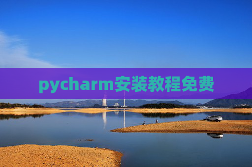 pycharm安装教程免费