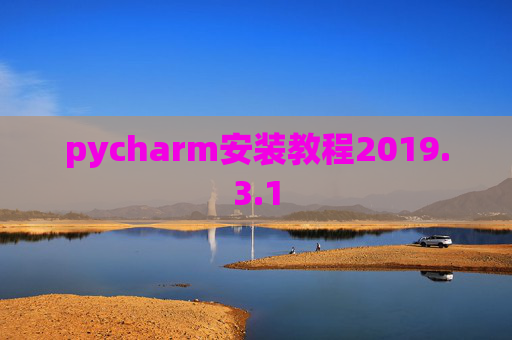 pycharm安装教程2019.3.1